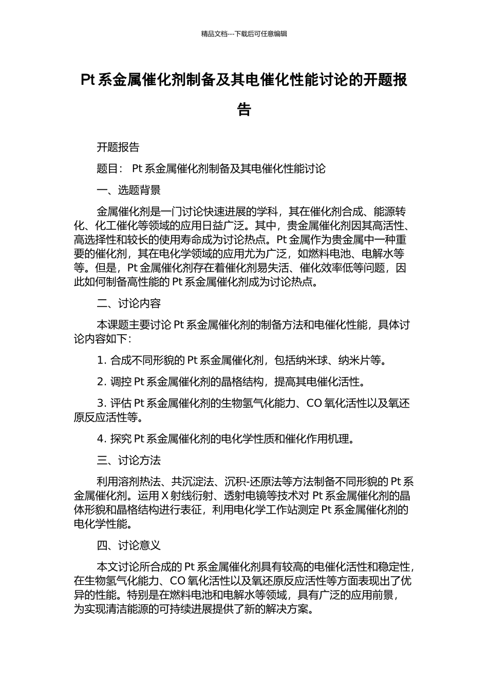 Pt系金属催化剂制备及其电催化性能研究的开题报告_第1页