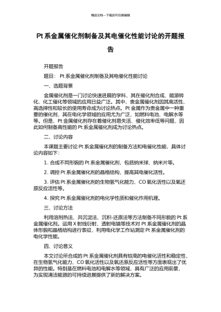 Pt系金属催化剂制备及其电催化性能研究的开题报告