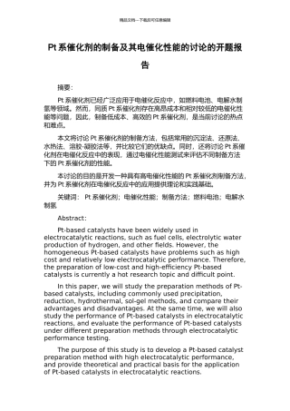 Pt系催化剂的制备及其电催化性能的研究的开题报告