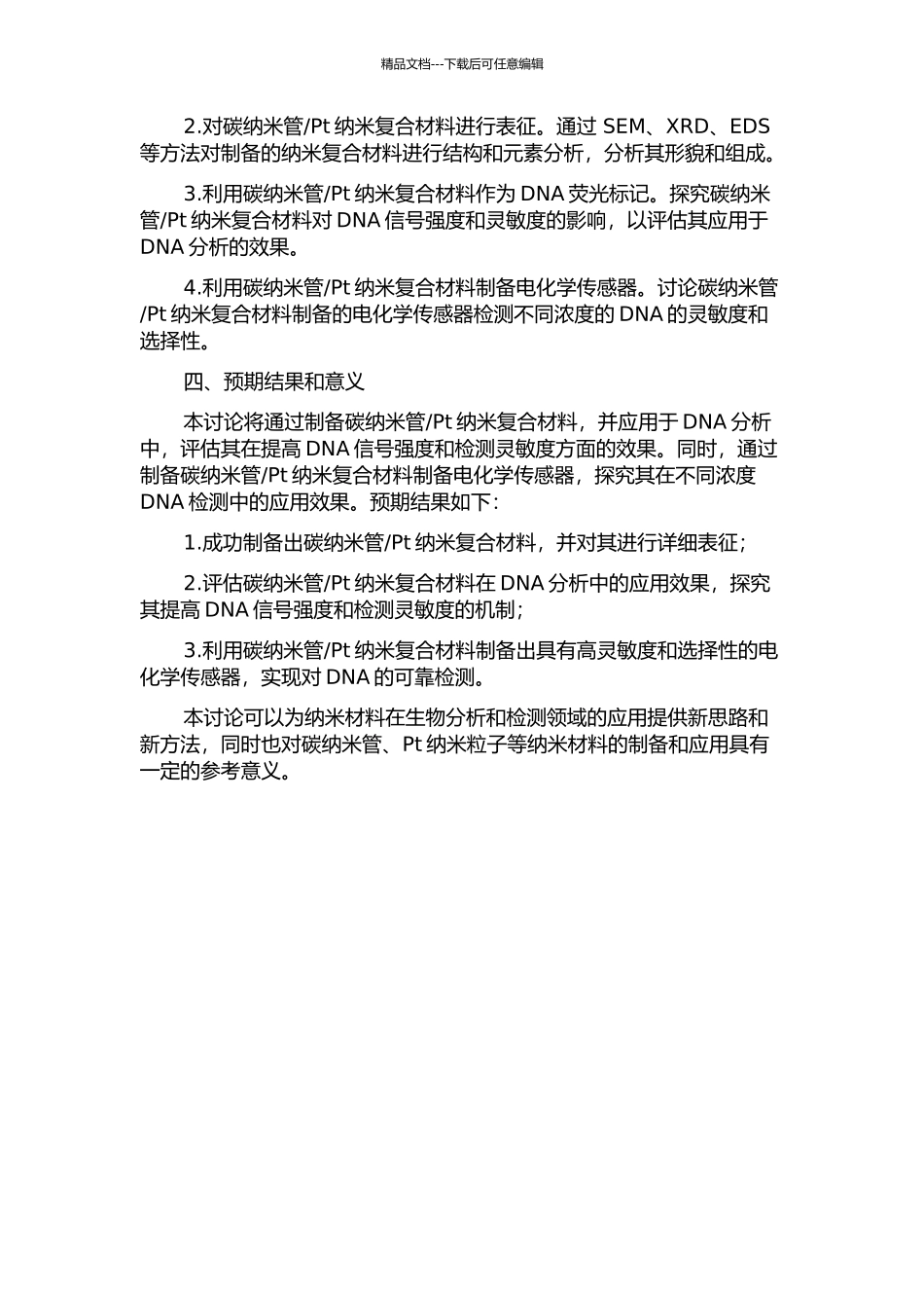 Pt纳米复合材料的制备及其在DNA分析中的应用的开题报告_第2页