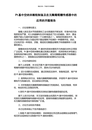 Pt基中空纳米颗粒制备及在无酶葡萄糖传感器中的应用的开题报告