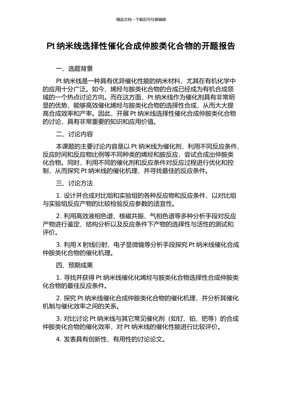 Pt纳米线选择性催化合成仲胺类化合物的开题报告_第1页