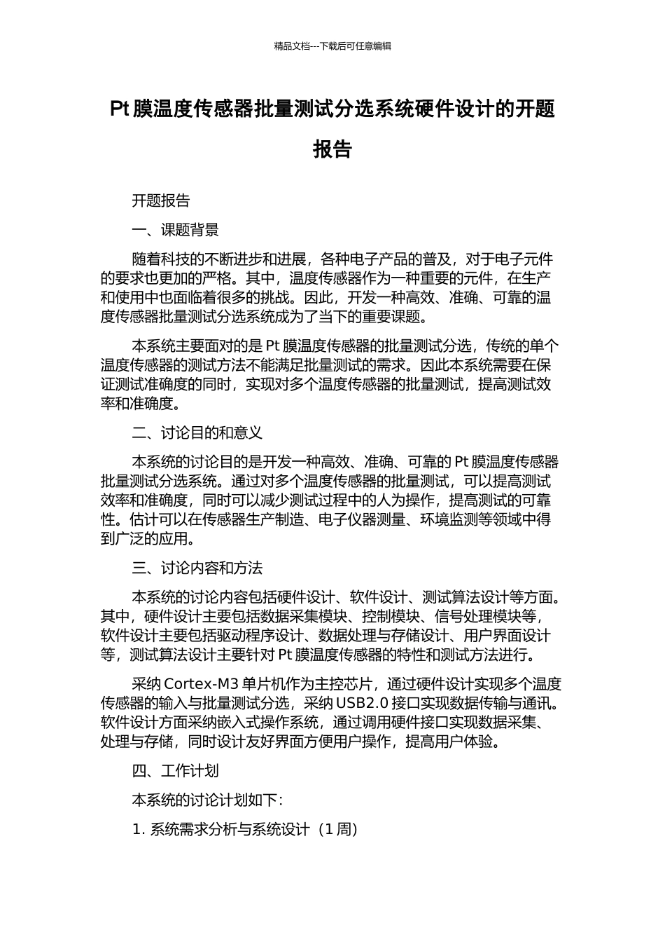 Pt膜温度传感器批量测试分选系统硬件设计的开题报告_第1页