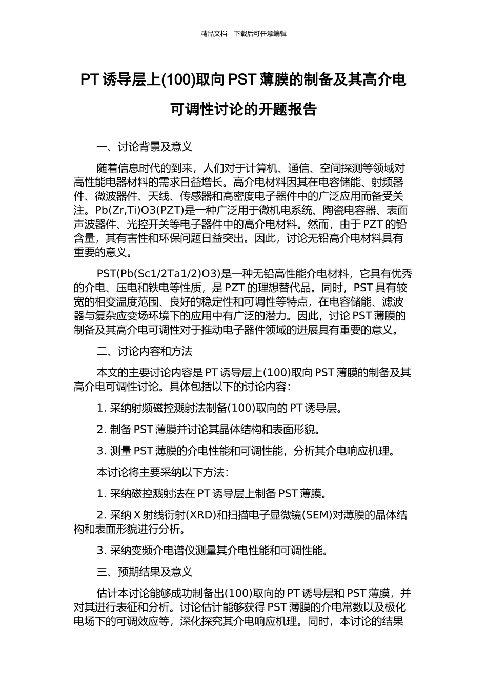 PT诱导层上取向PST薄膜的制备及其高介电可调性研究的开题报告_第1页