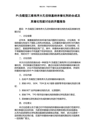 Pt负载型三维有序大孔径铈基纳米催化剂的合成及其催化性能研究的开题报告