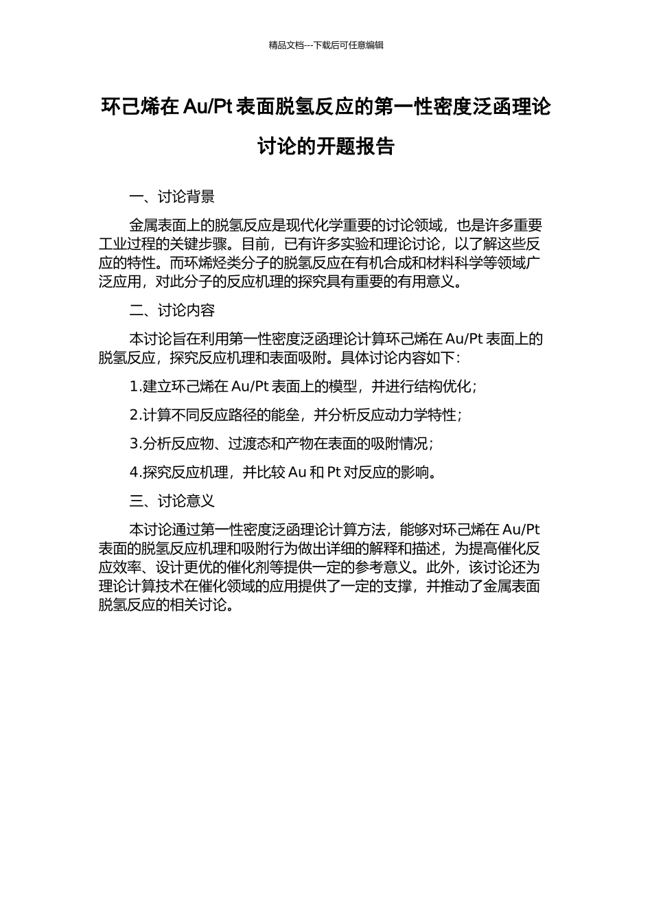 Pt表面脱氢反应的第一性密度泛函理论研究的开题报告_第1页