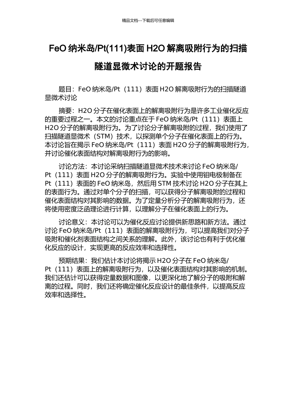Pt表面H2O解离吸附行为的扫描隧道显微术研究的开题报告_第1页