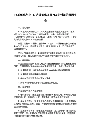 Pt基催化剂上H2选择催化还原NO的研究的开题报告