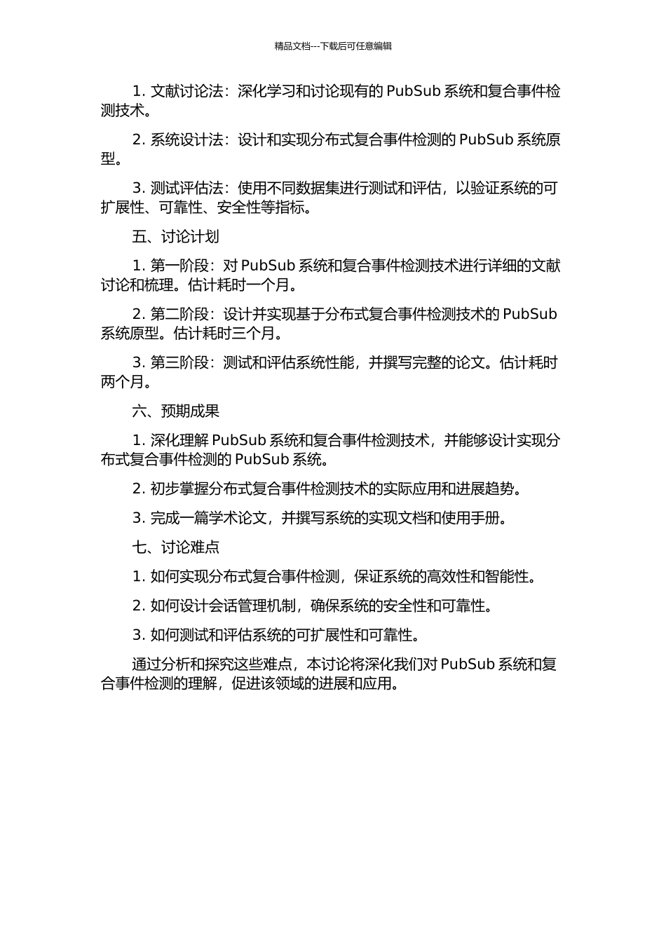 PubSub系统中分布式复合事件检测技术研究的开题报告_第2页