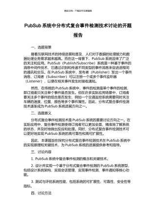 PubSub系统中分布式复合事件检测技术研究的开题报告