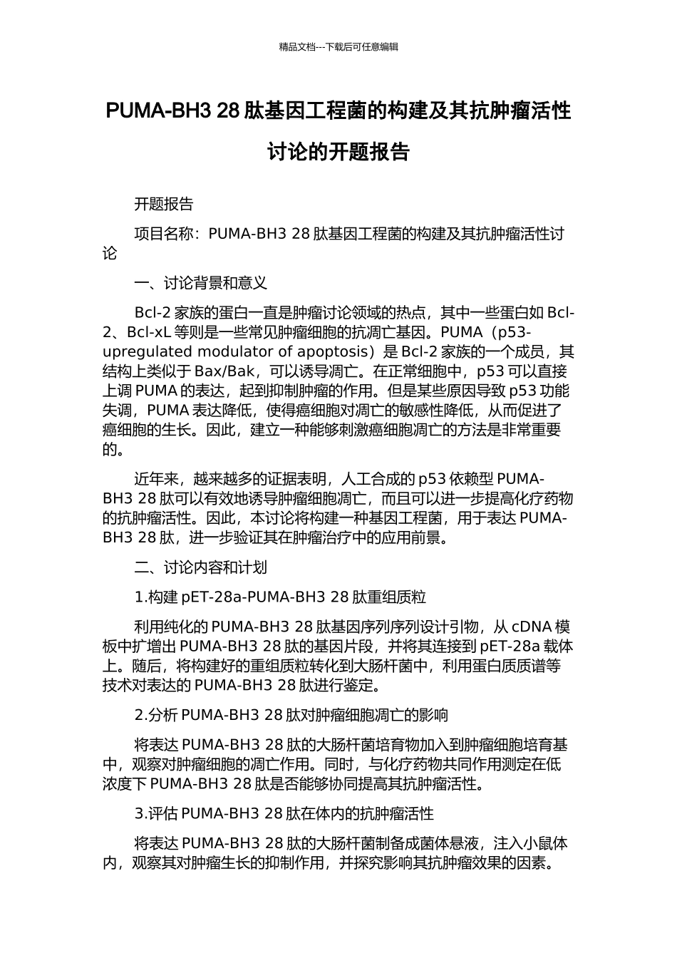 PUMA-BH3-28肽基因工程菌的构建及其抗肿瘤活性研究的开题报告_第1页