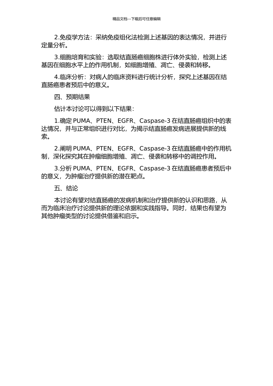 PUMA、PTEN、EGFR、Caspase-3在结直肠癌中的表达及意义的开题报告_第2页