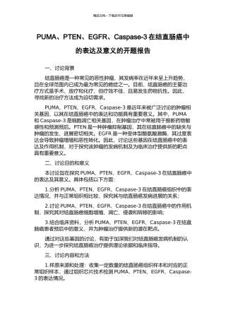 PUMA、PTEN、EGFR、Caspase-3在结直肠癌中的表达及意义的开题报告