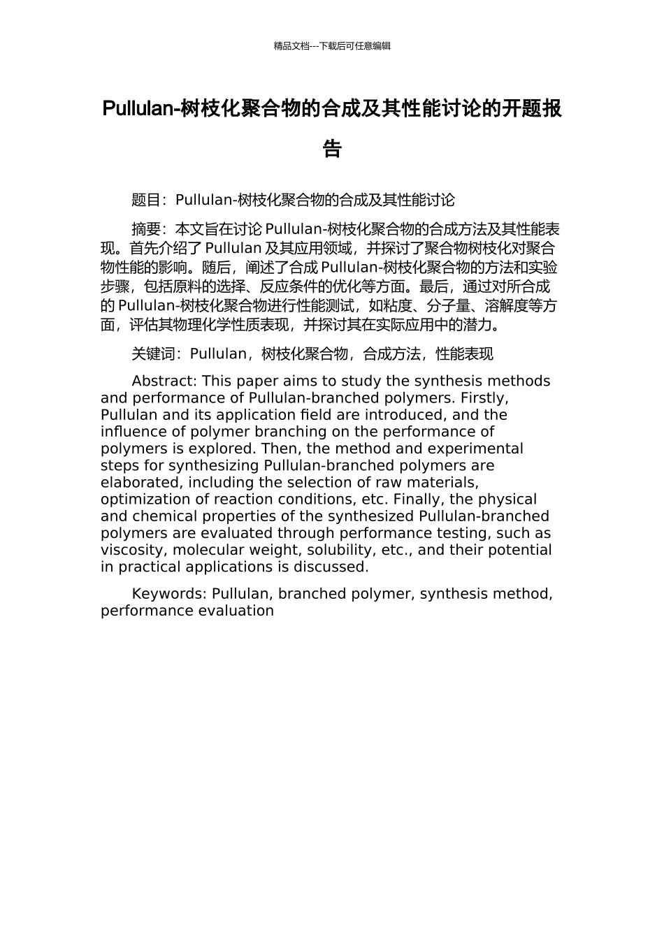 Pullulan-树枝化聚合物的合成及其性能研究的开题报告_第1页
