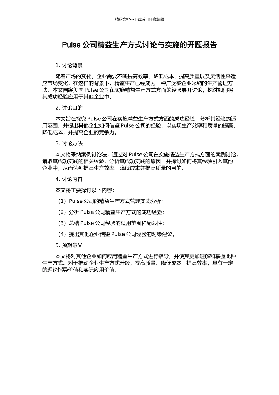Pulse公司精益生产方式研究与实施的开题报告_第1页