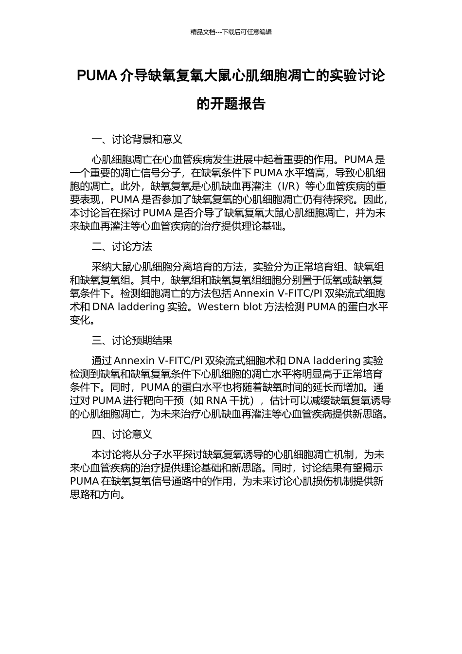 PUMA介导缺氧复氧大鼠心肌细胞凋亡的实验研究的开题报告_第1页