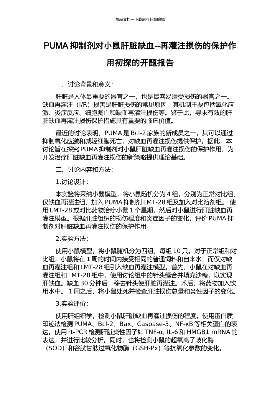 PUMA抑制剂对小鼠肝脏缺血--再灌注损伤的保护作用初探的开题报告_第1页
