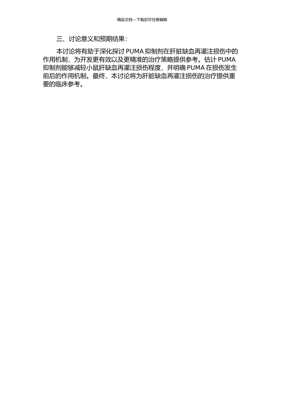 PUMA抑制剂对小鼠肝脏缺血--再灌注损伤的保护作用初探的开题报告_第2页