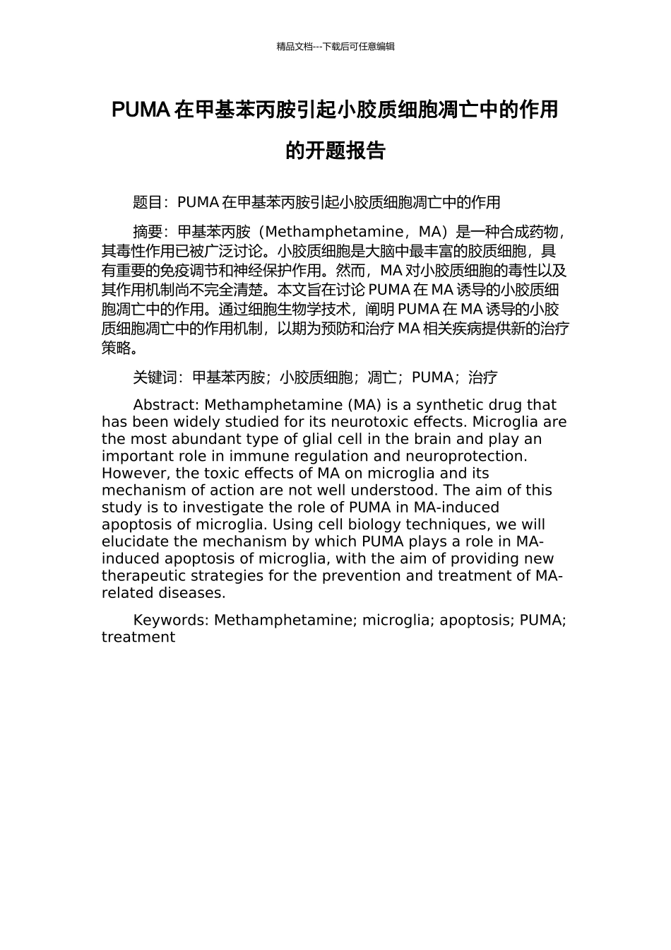 PUMA在甲基苯丙胺引起小胶质细胞凋亡中的作用的开题报告_第1页