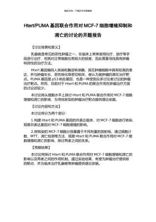 PUMA基因联合作用对MCF-7细胞增殖抑制和凋亡的研究的开题报告