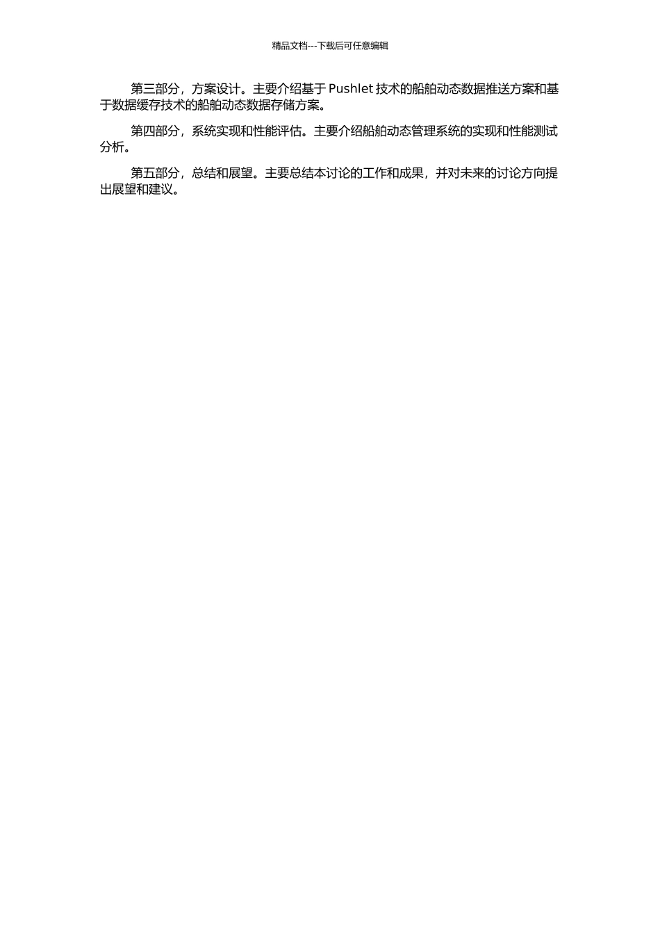 Pushlet和数据缓存在船舶动态管理系统应用的研究的开题报告_第2页