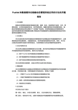 Pushlet和数据缓存在船舶动态管理系统应用的研究的开题报告