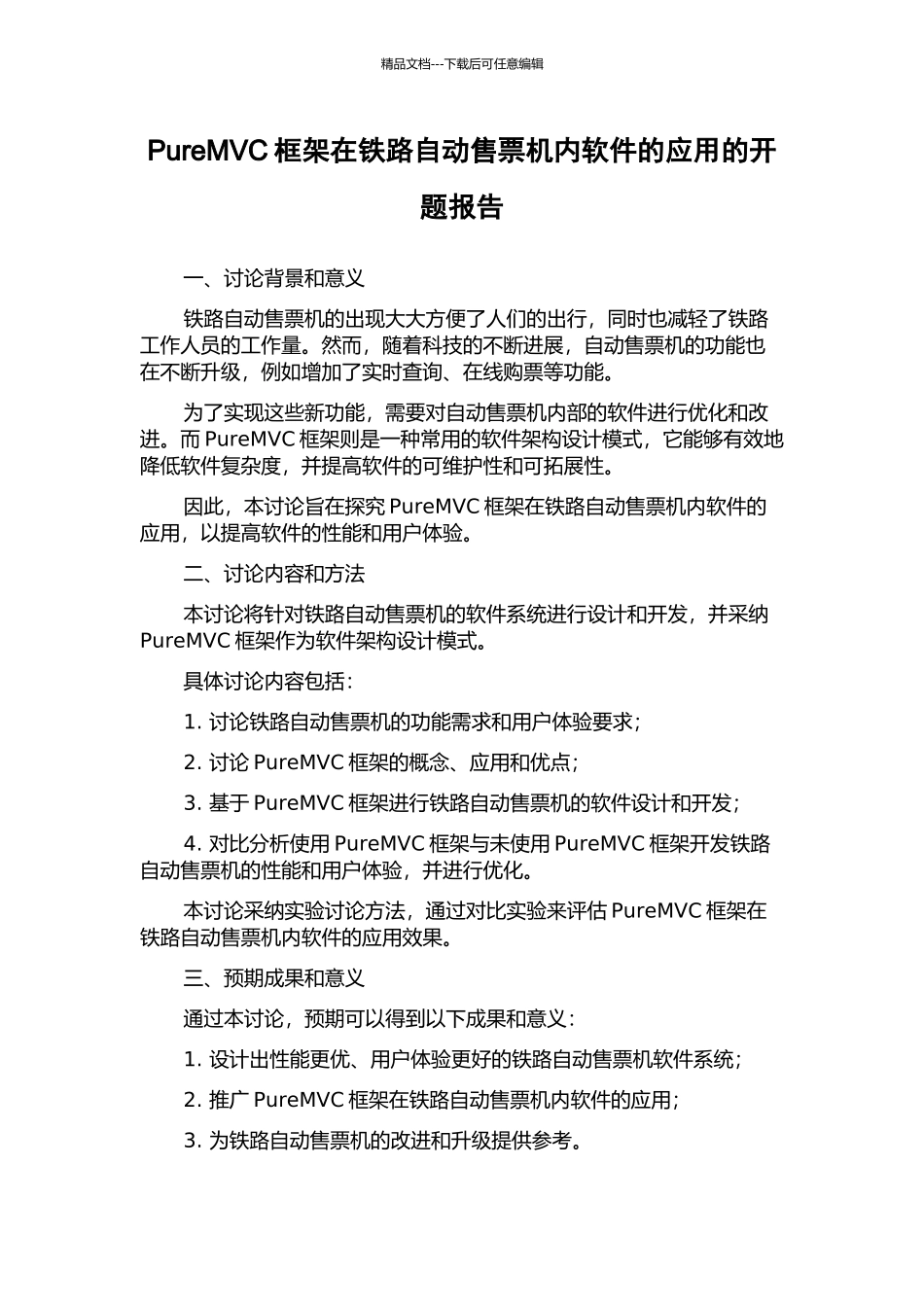 PureMVC框架在铁路自动售票机内软件的应用的开题报告_第1页