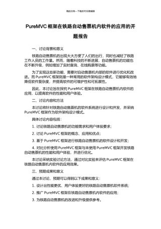 PureMVC框架在铁路自动售票机内软件的应用的开题报告