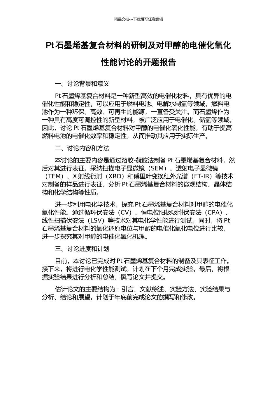 Pt石墨烯基复合材料的研制及对甲醇的电催化氧化性能研究的开题报告_第1页