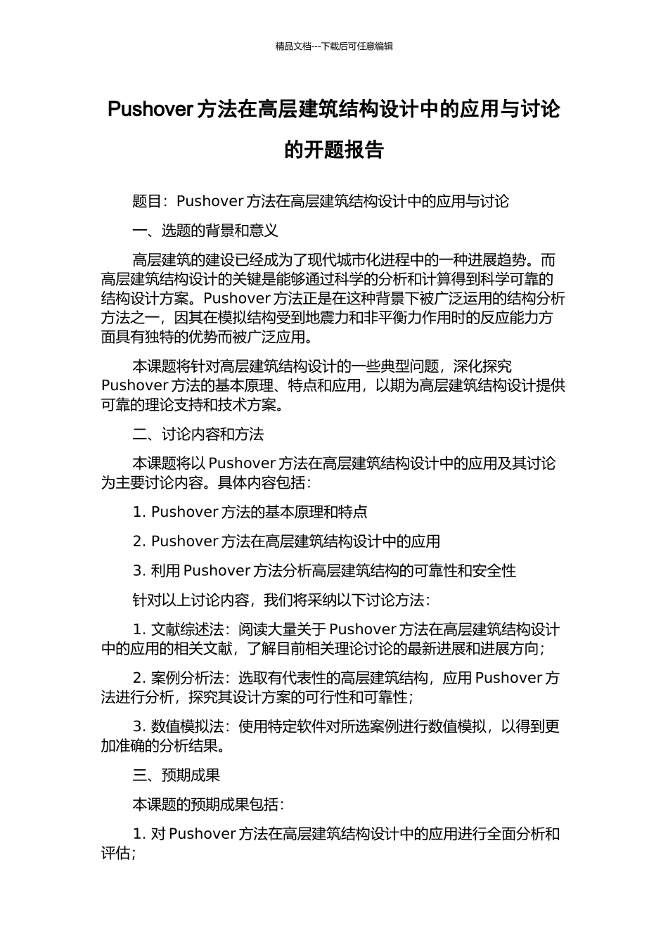 Pushover方法在高层建筑结构设计中的应用与研究的开题报告_第1页
