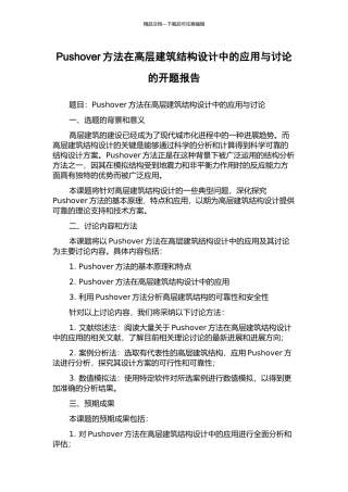 Pushover方法在高层建筑结构设计中的应用与研究的开题报告