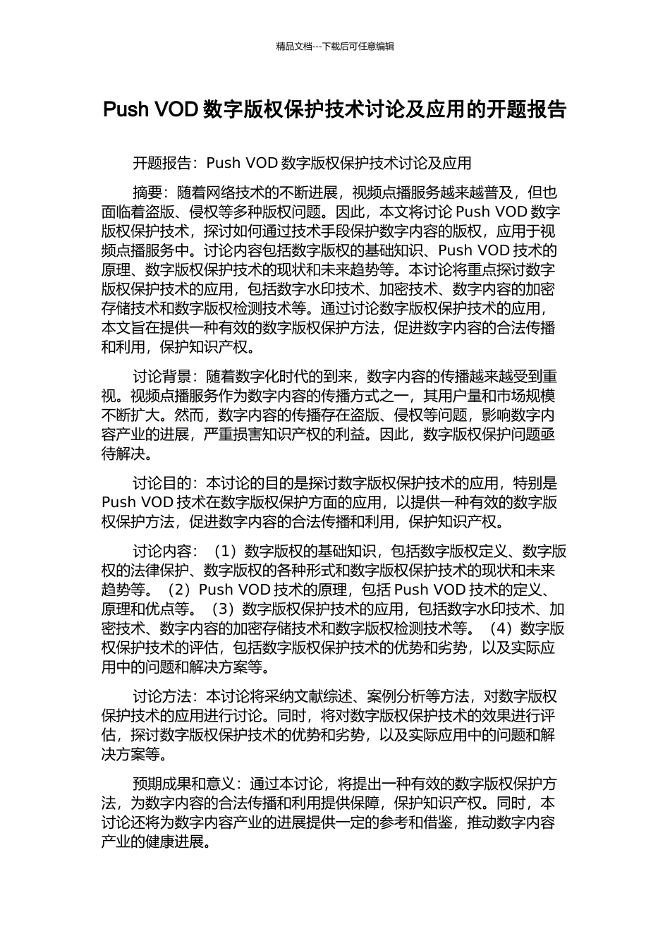 Push-VOD数字版权保护技术研究及应用的开题报告_第1页