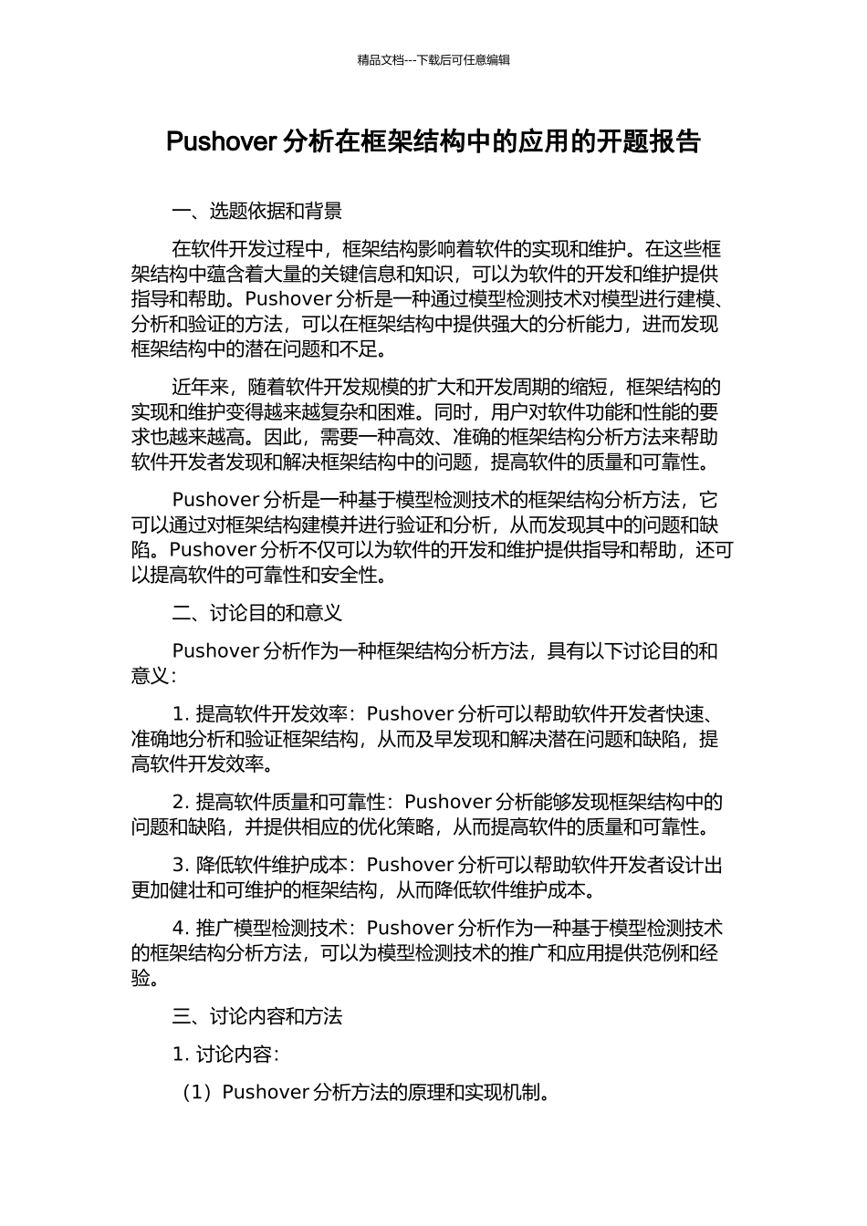Pushover分析在框架结构中的应用的开题报告_第1页