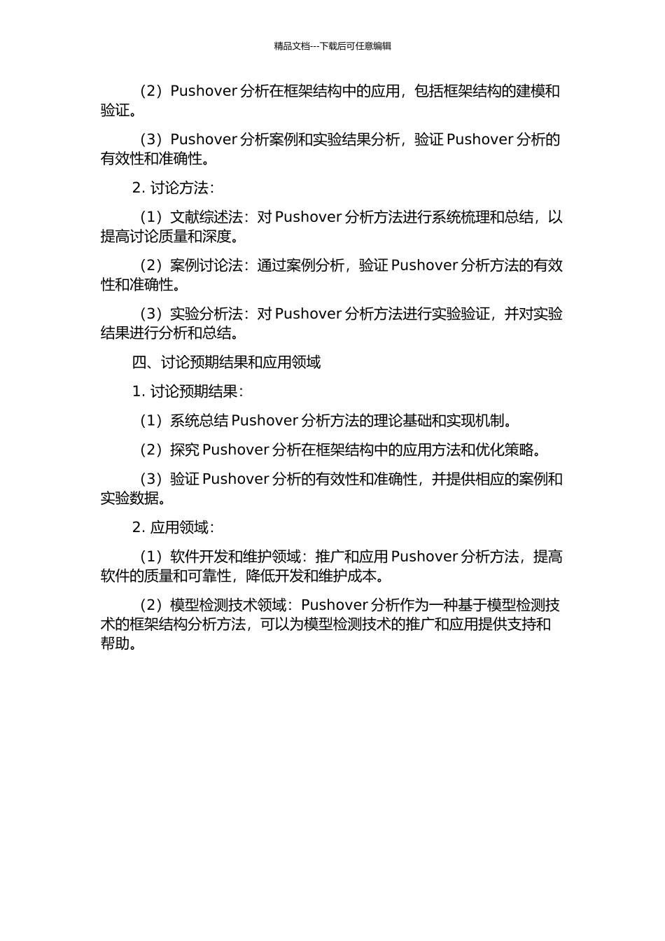 Pushover分析在框架结构中的应用的开题报告_第2页