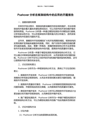 Pushover分析在框架结构中的应用的开题报告