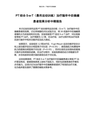 PT结合S-e-T治疗脑卒中后偏瘫患者效果分析中期报告