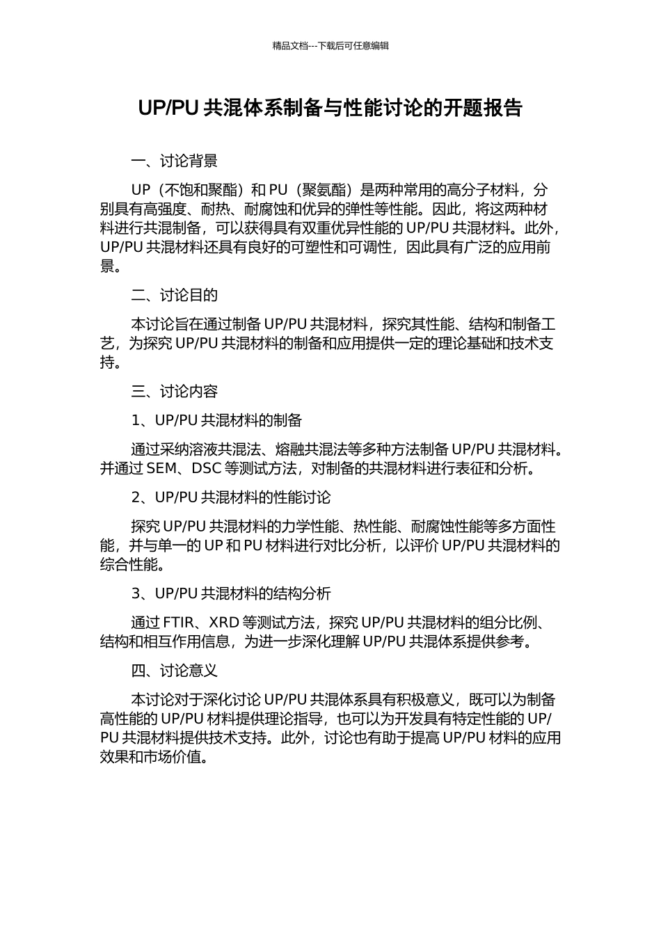 PU共混体系制备与性能研究的开题报告_第1页