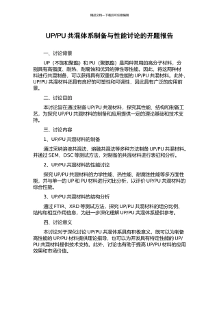 PU共混体系制备与性能研究的开题报告