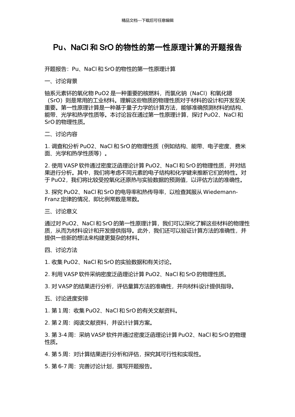 Pu、NaCl和SrO的物性的第一性原理计算的开题报告_第1页