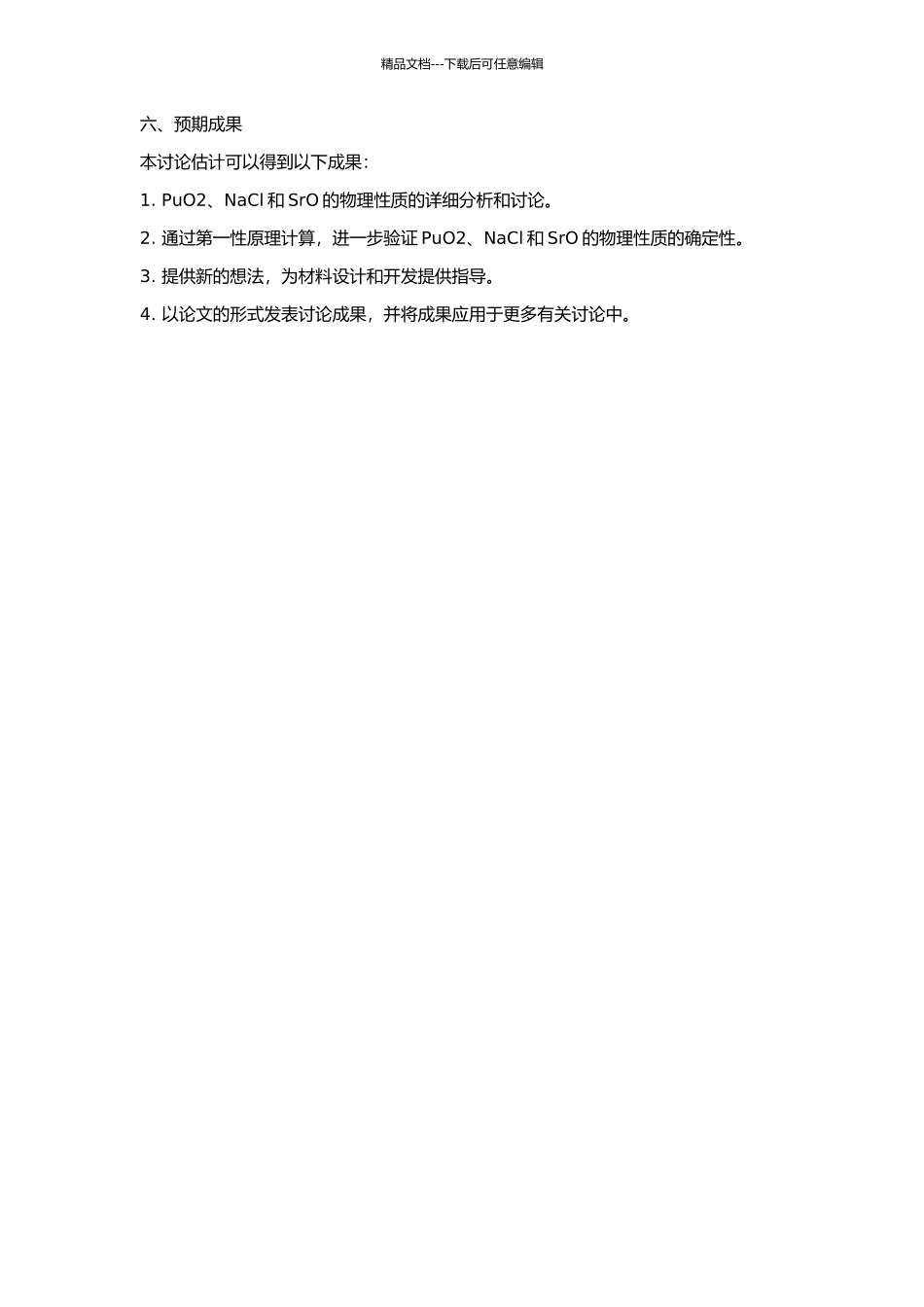 Pu、NaCl和SrO的物性的第一性原理计算的开题报告_第2页