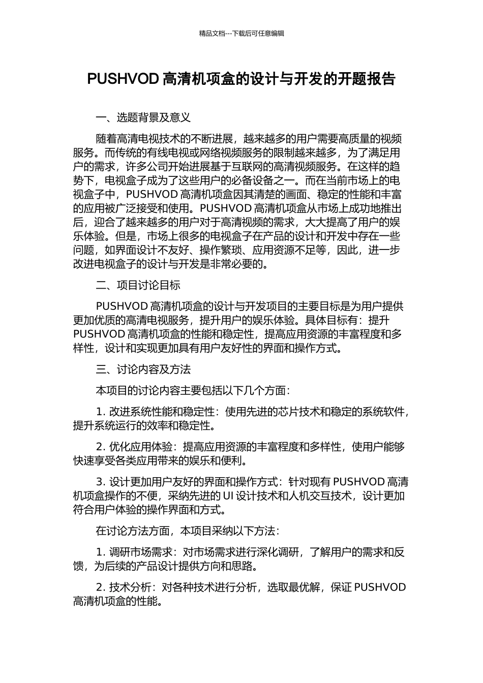 PUSHVOD高清机项盒的设计与开发的开题报告_第1页