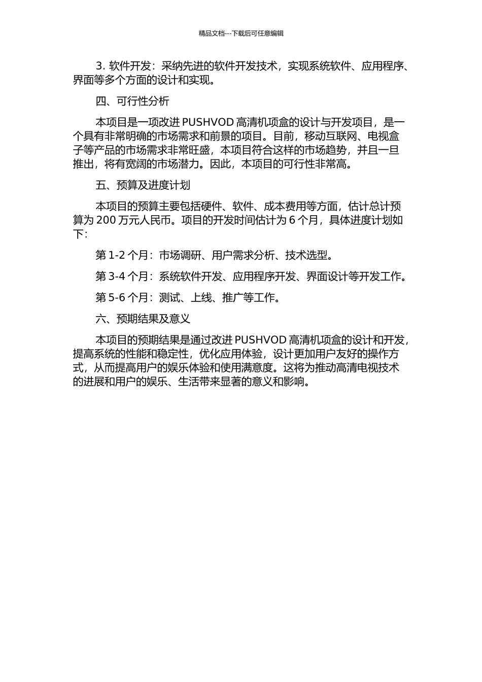 PUSHVOD高清机项盒的设计与开发的开题报告_第2页