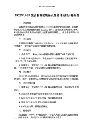 PU-EP复合材料的制备及性能研究的开题报告