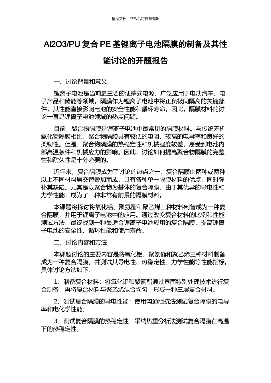 PU复合PE基锂离子电池隔膜的制备及其性能研究的开题报告_第1页