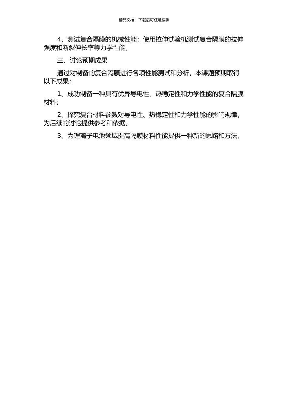 PU复合PE基锂离子电池隔膜的制备及其性能研究的开题报告_第2页