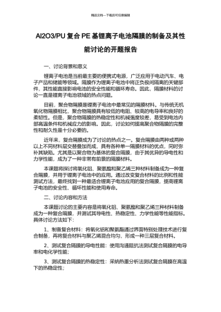 PU复合PE基锂离子电池隔膜的制备及其性能研究的开题报告