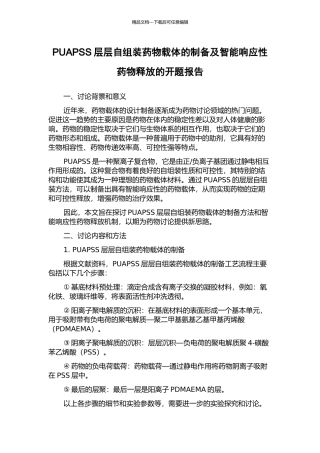 PUAPSS层层自组装药物载体的制备及智能响应性药物释放的开题报告