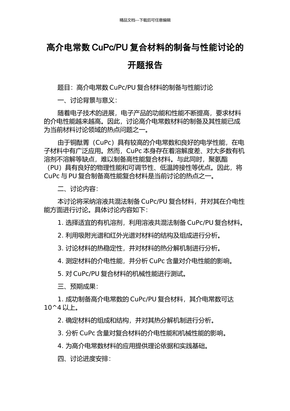 PU复合材料的制备与性能研究的开题报告_第1页