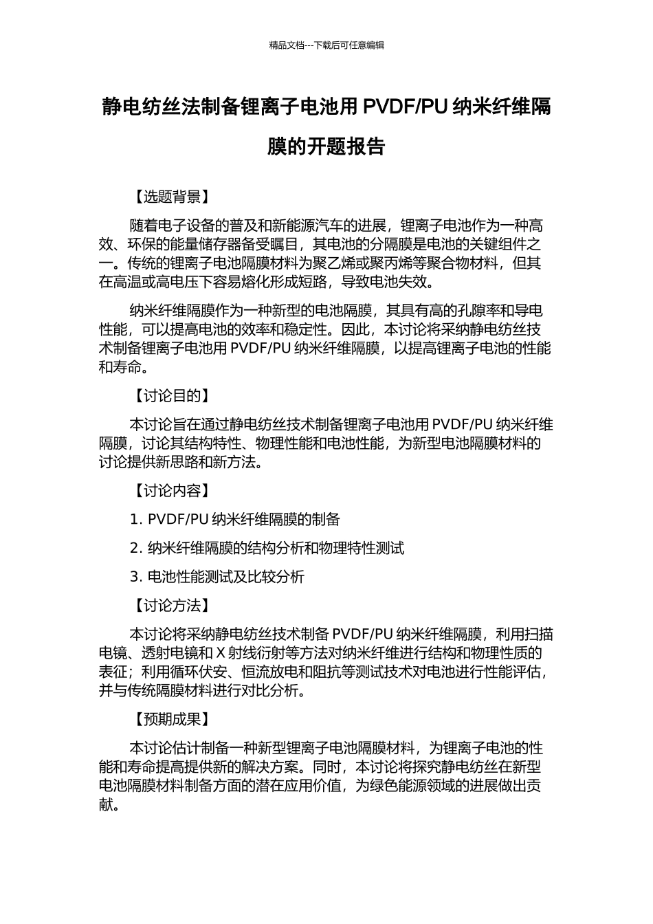 PU纳米纤维隔膜的开题报告_第1页
