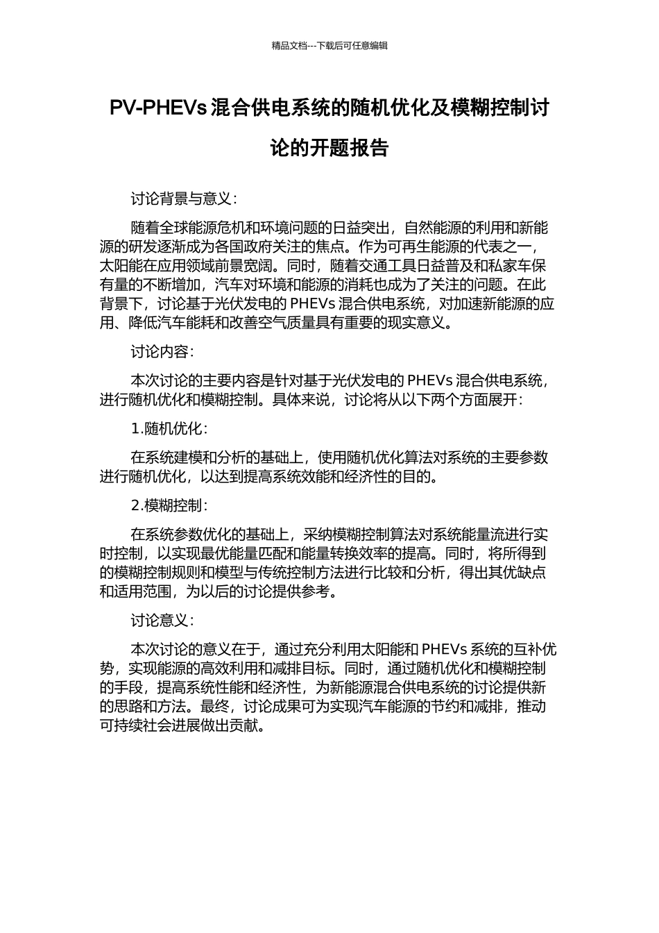 PV-PHEVs混合供电系统的随机优化及模糊控制研究的开题报告_第1页
